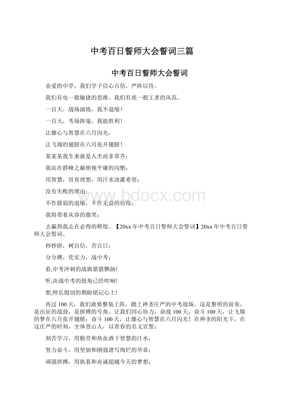 中考百日誓师大会誓词三篇.docx_第1页