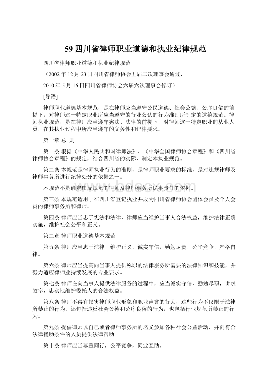 59四川省律师职业道德和执业纪律规范Word文档格式.docx_第1页