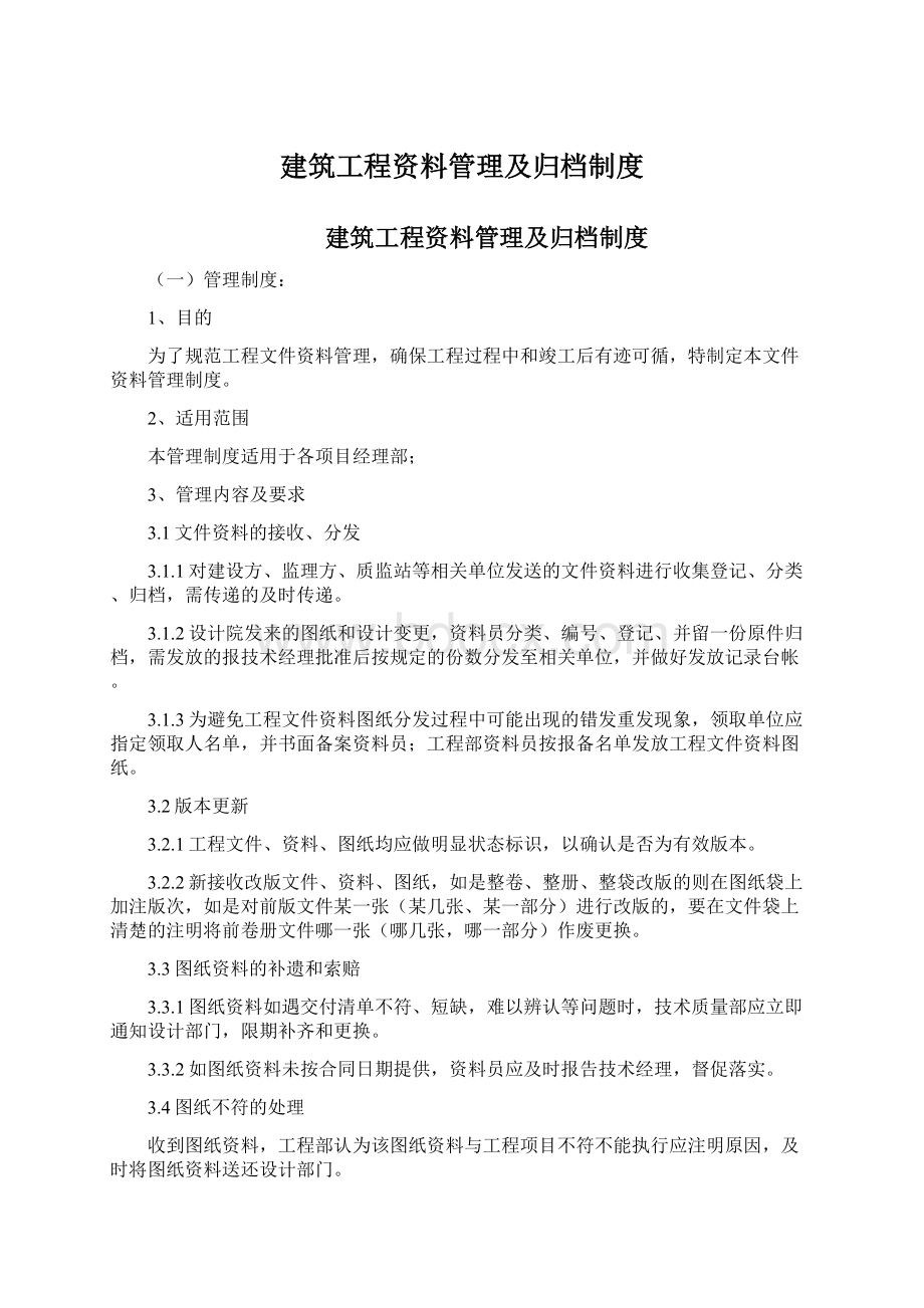 建筑工程资料管理及归档制度Word文档格式.docx