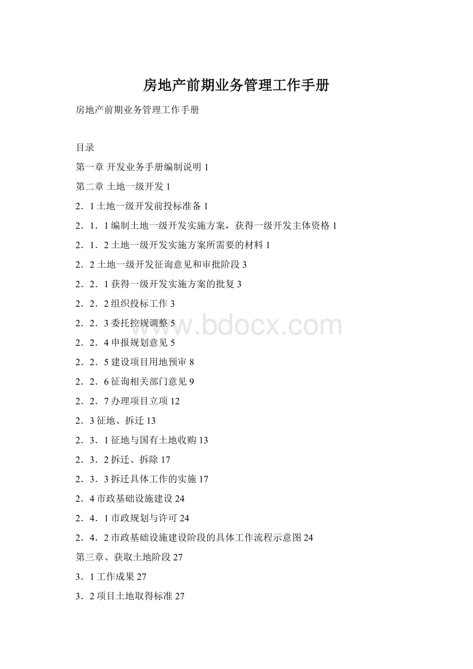 房地产前期业务管理工作手册Word文档下载推荐.docx