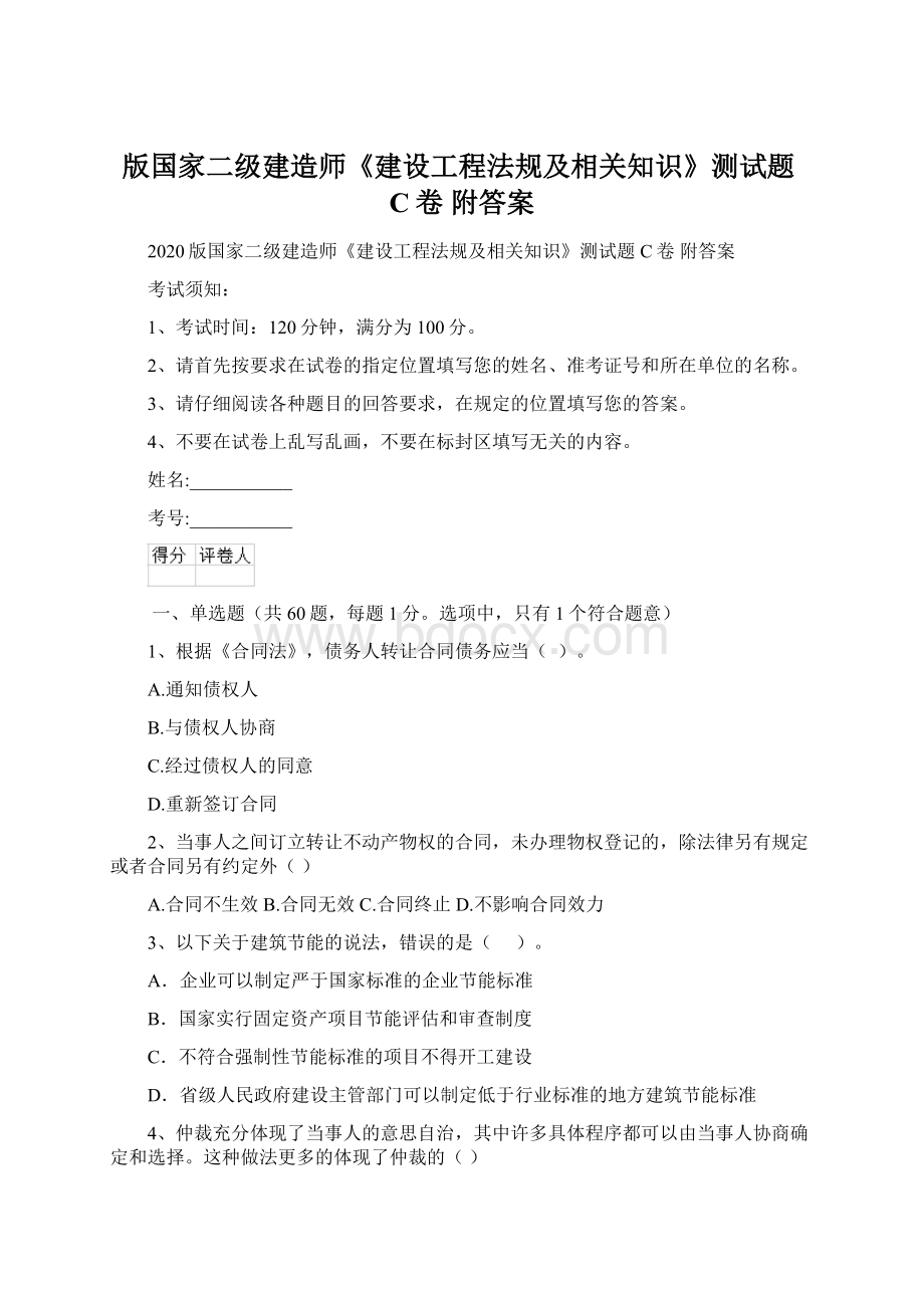 版国家二级建造师《建设工程法规及相关知识》测试题C卷 附答案.docx_第1页