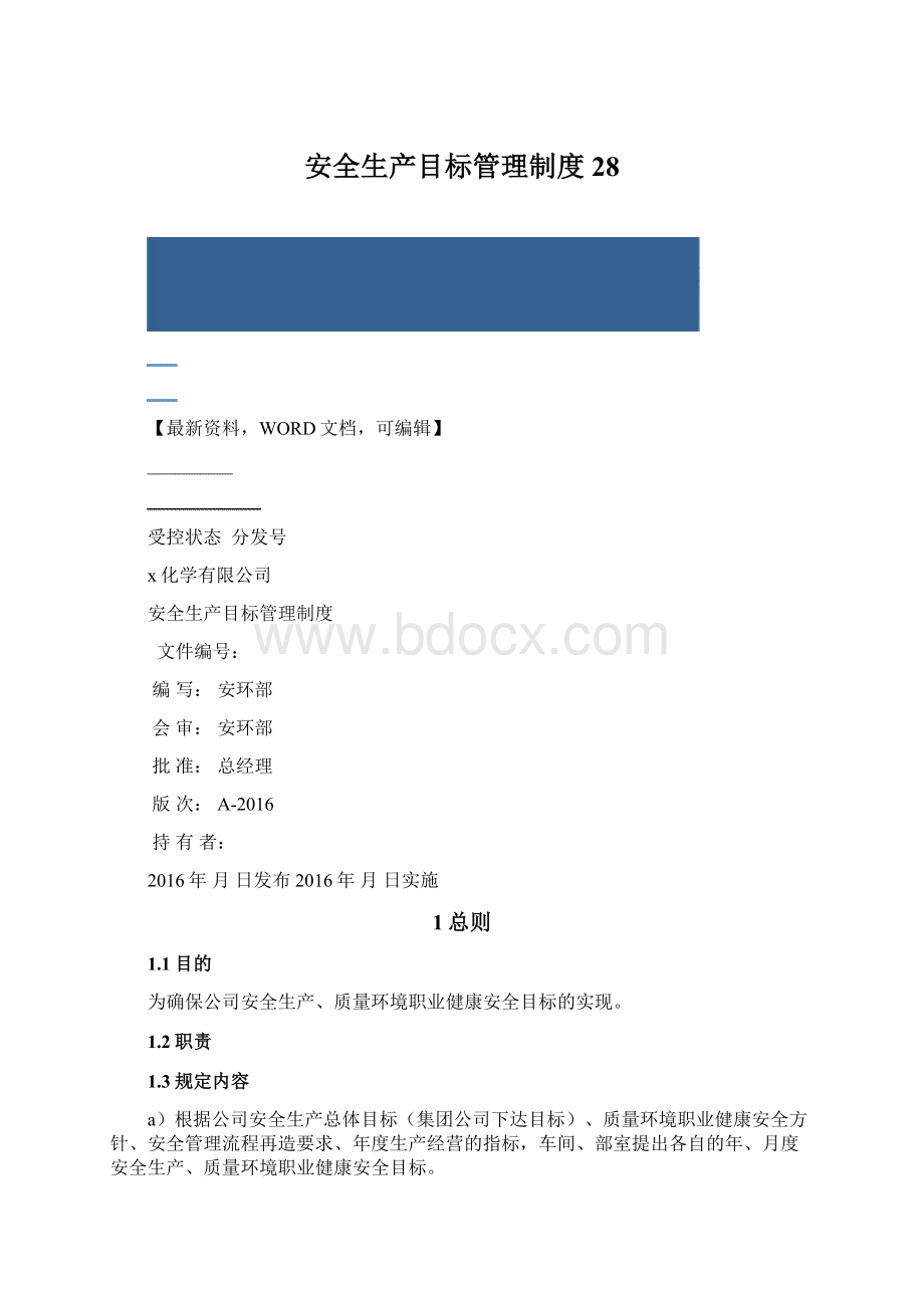 安全生产目标管理制度28.docx