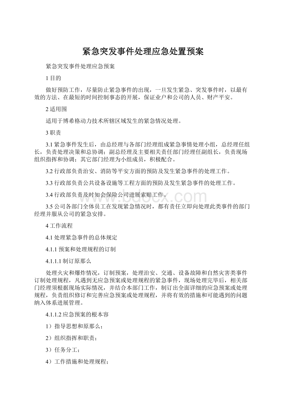 紧急突发事件处理应急处置预案.docx_第1页