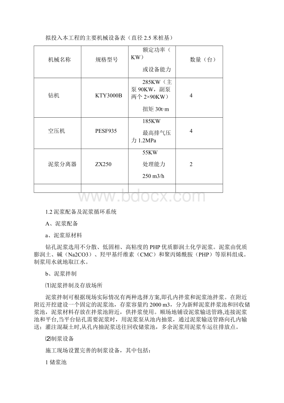 大孔径钻孔桩施工组织设计件Word格式文档下载.docx_第3页