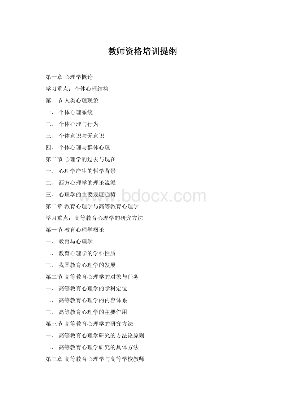 教师资格培训提纲.docx_第1页