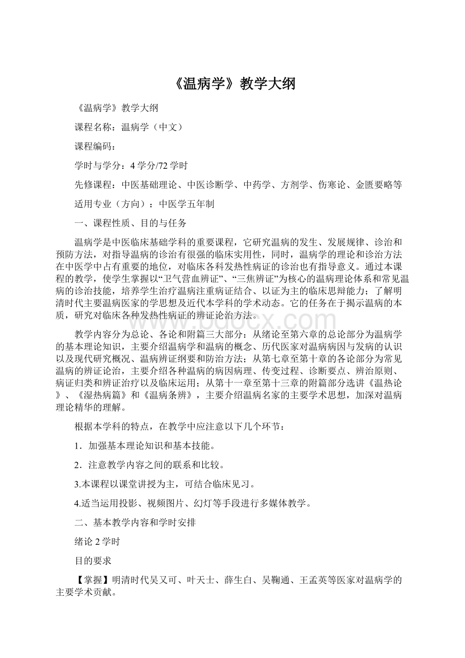 《温病学》教学大纲Word格式文档下载.docx_第1页