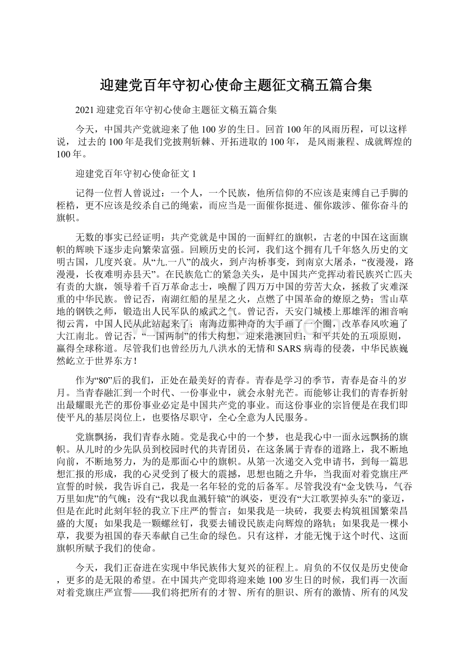 迎建党百年守初心使命主题征文稿五篇合集文档格式.docx_第1页