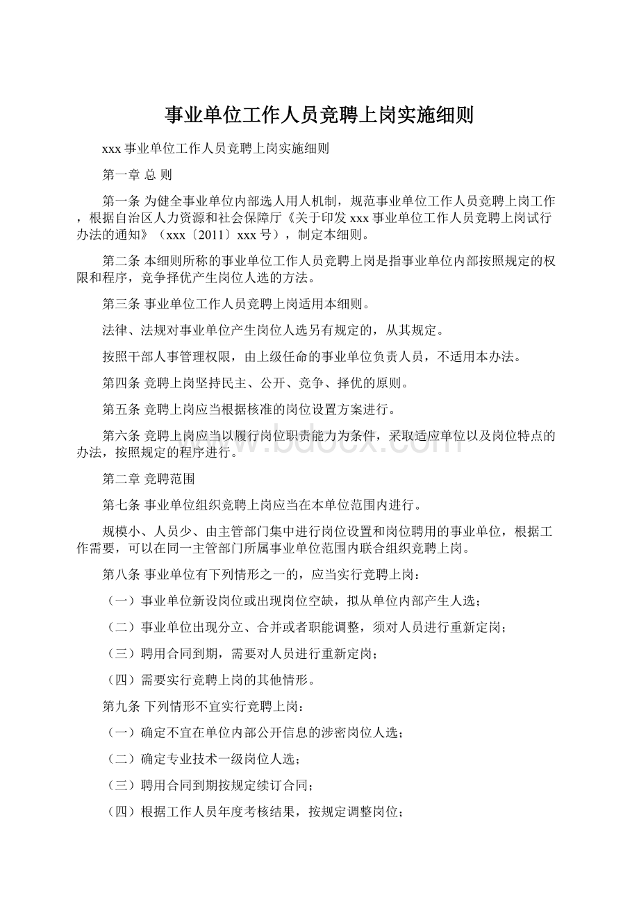 事业单位工作人员竞聘上岗实施细则文档格式.docx