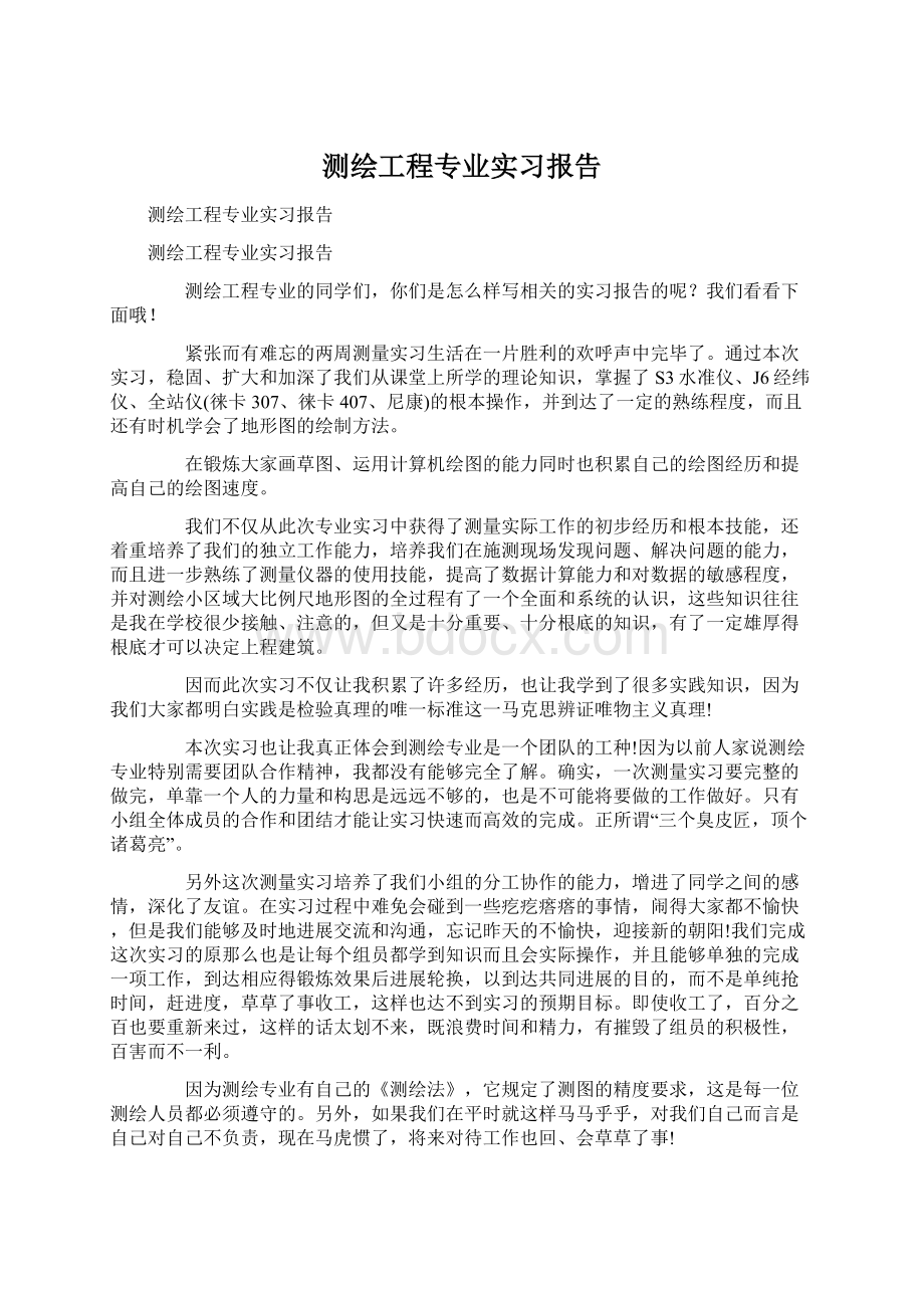 测绘工程专业实习报告.docx_第1页