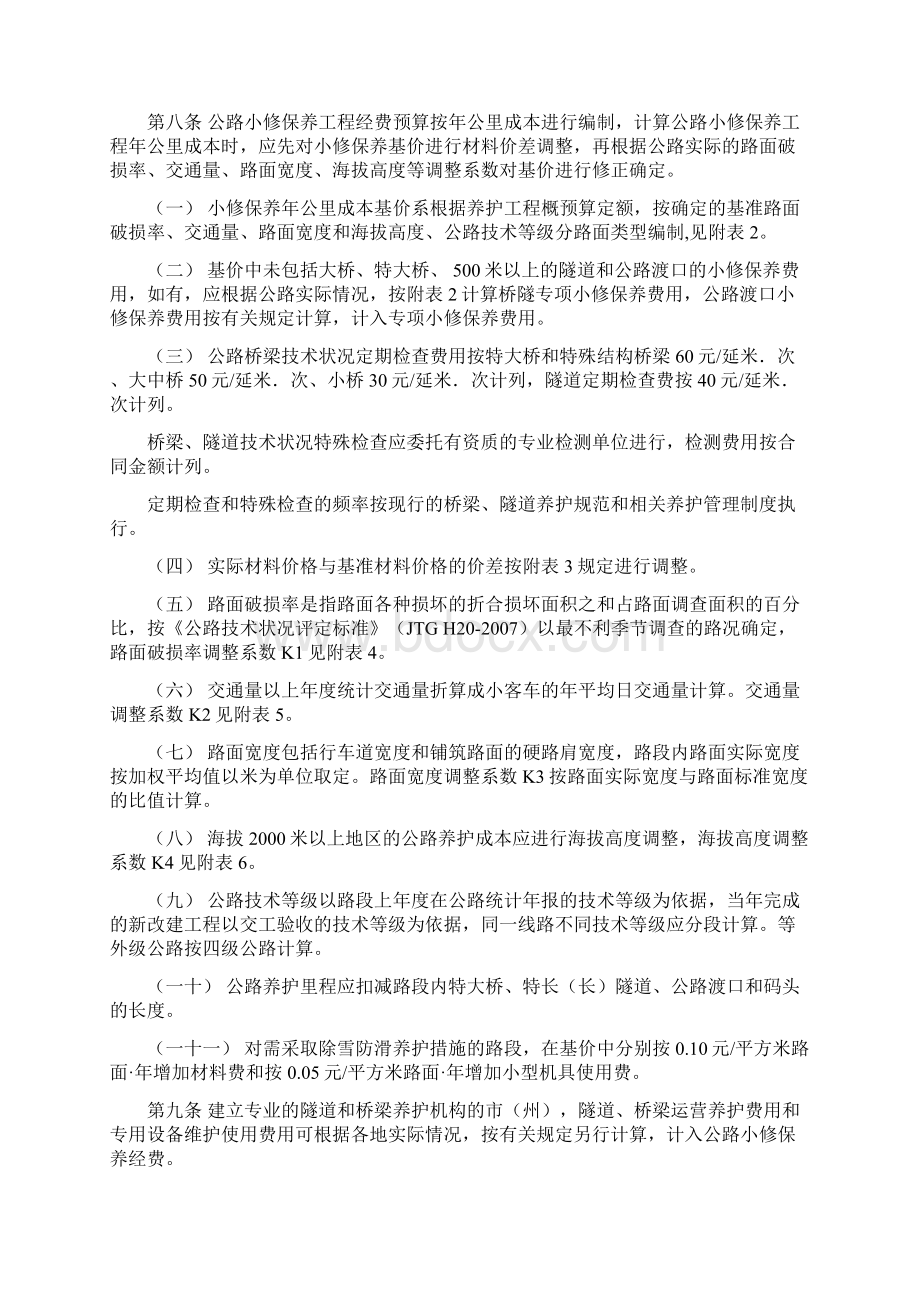 四川省公路小修保养护工程经费预算编制办法.docx_第2页