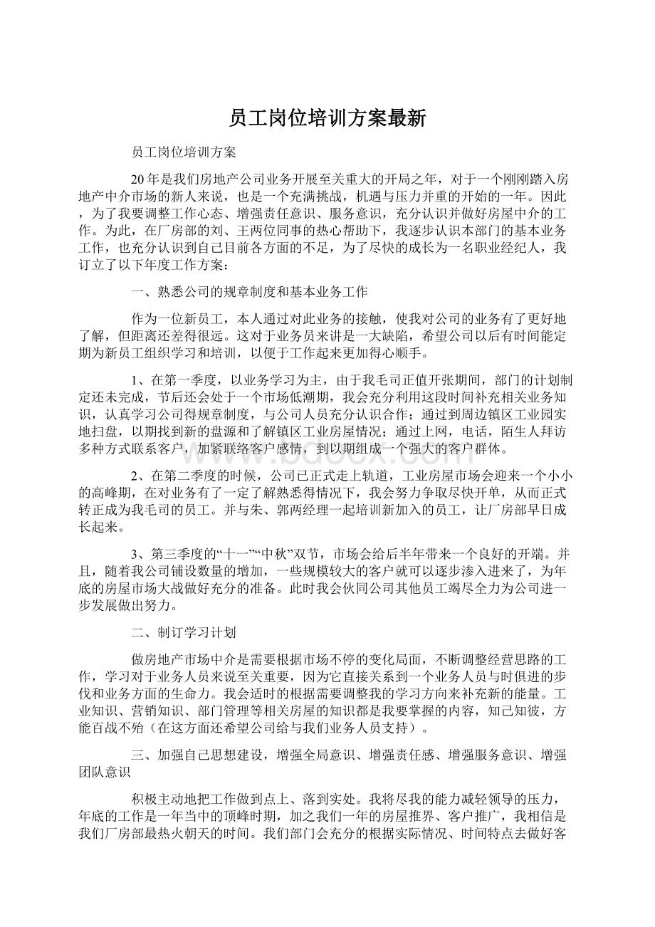 员工岗位培训方案最新.docx_第1页