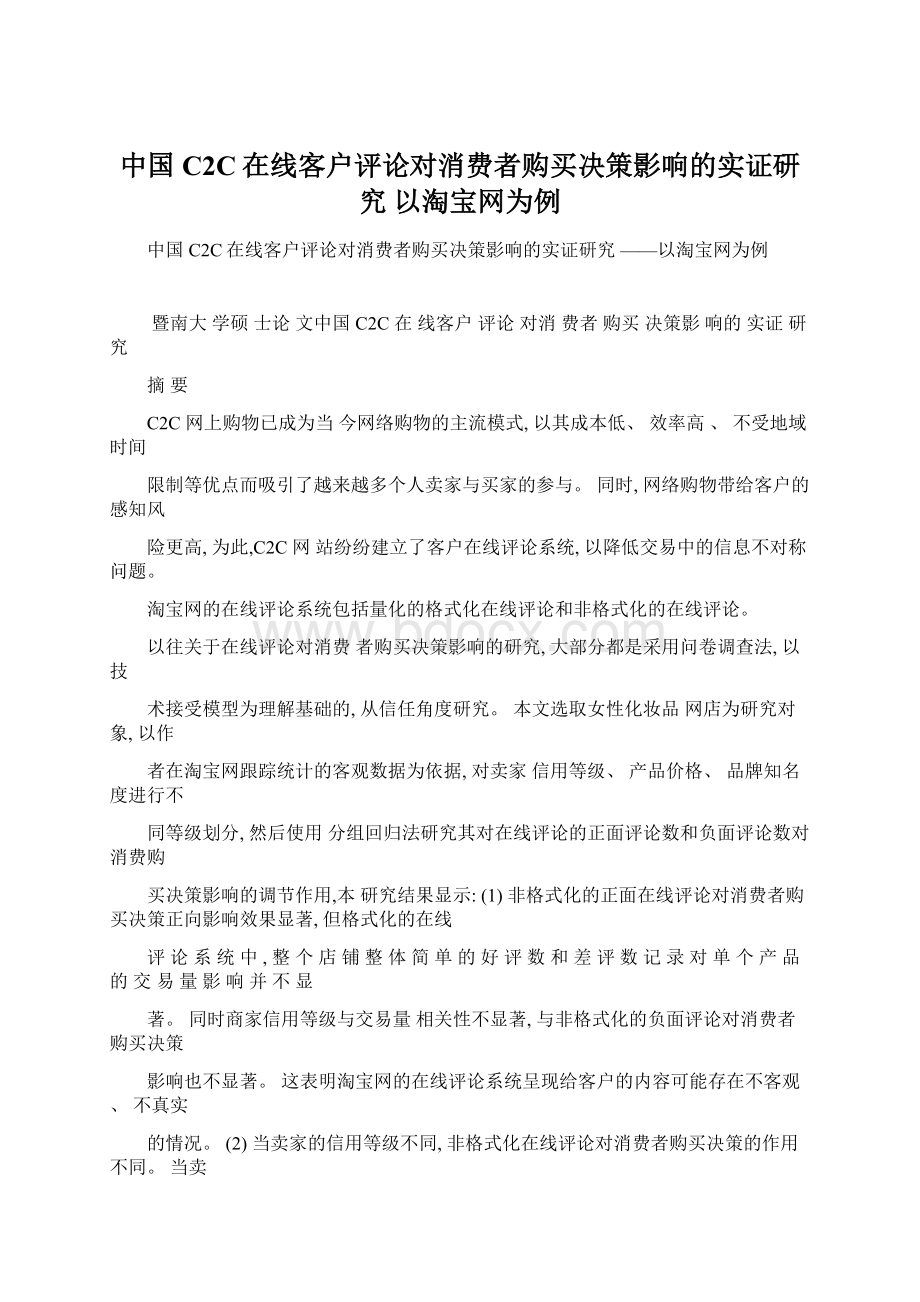 中国C2C在线客户评论对消费者购买决策影响的实证研究 以淘宝网为例.docx