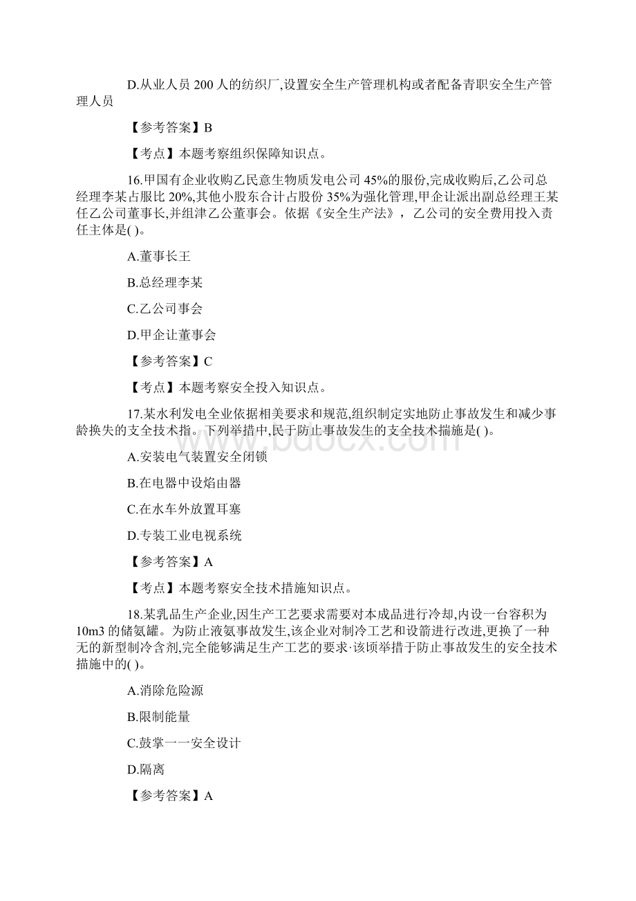 安全工程师考试《管理知识》真题及答案.docx_第3页