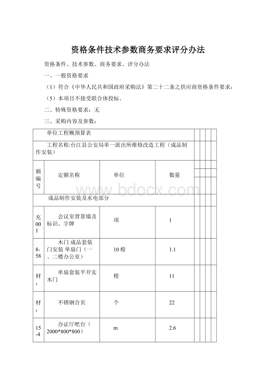 资格条件技术参数商务要求评分办法Word文档格式.docx_第1页