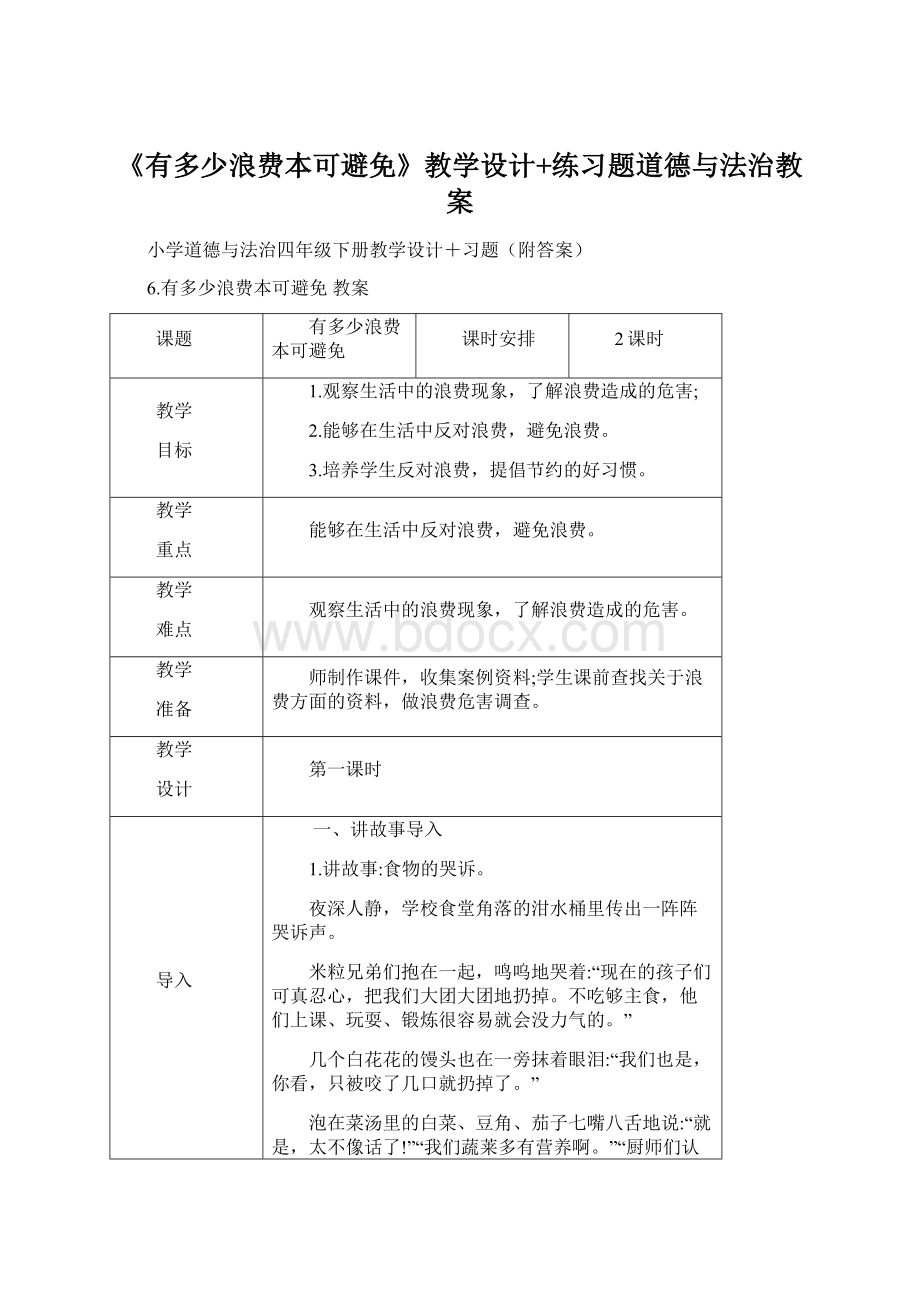 《有多少浪费本可避免》教学设计+练习题道德与法治教案.docx_第1页