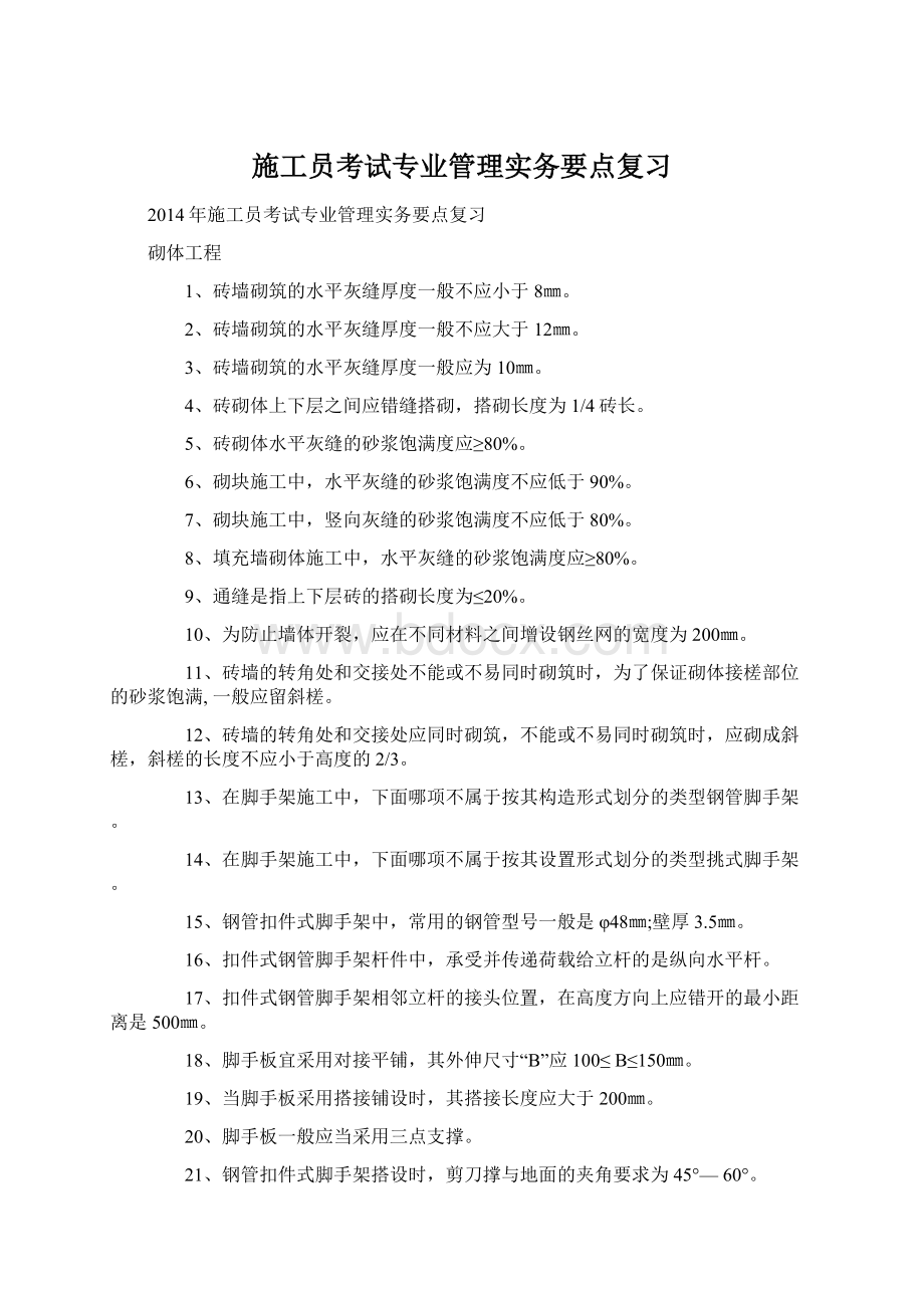 施工员考试专业管理实务要点复习.docx_第1页