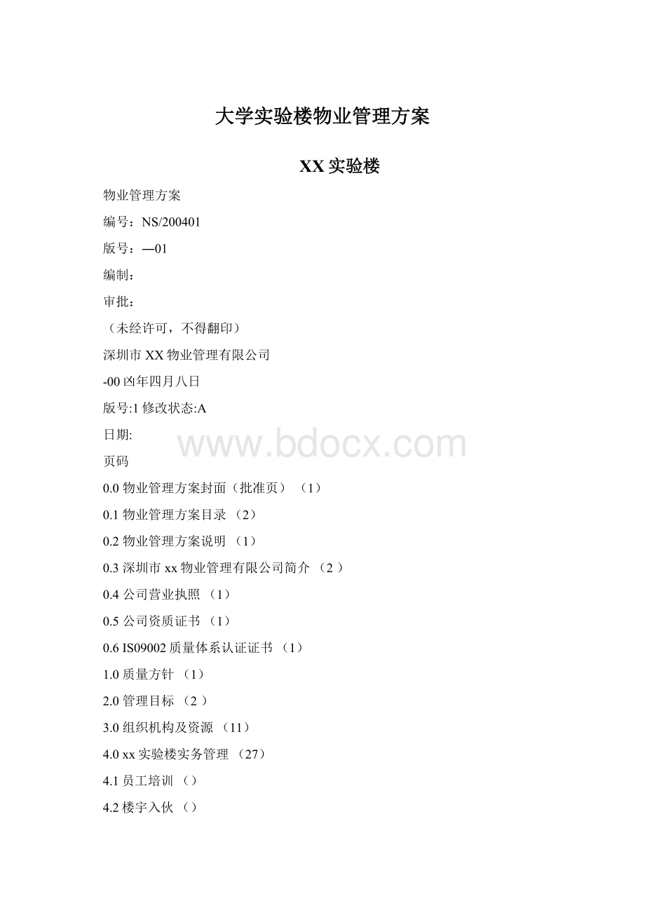 大学实验楼物业管理方案Word格式.docx_第1页