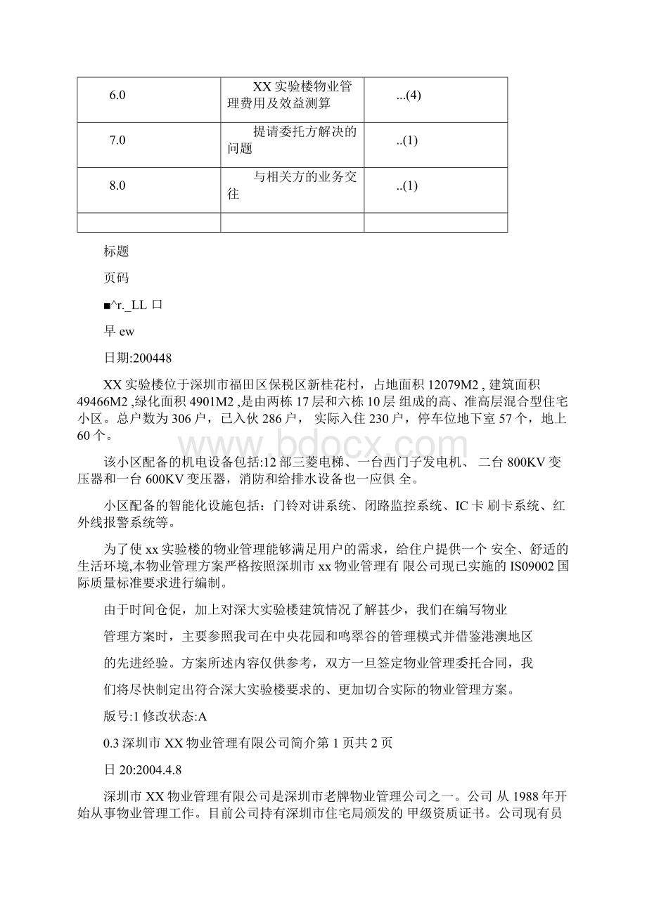 大学实验楼物业管理方案Word格式.docx_第3页