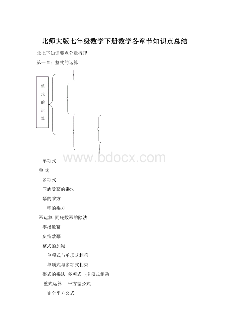 北师大版七年级数学下册数学各章节知识点总结文档格式.docx