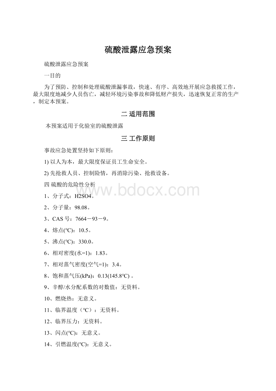 硫酸泄露应急预案Word文档下载推荐.docx