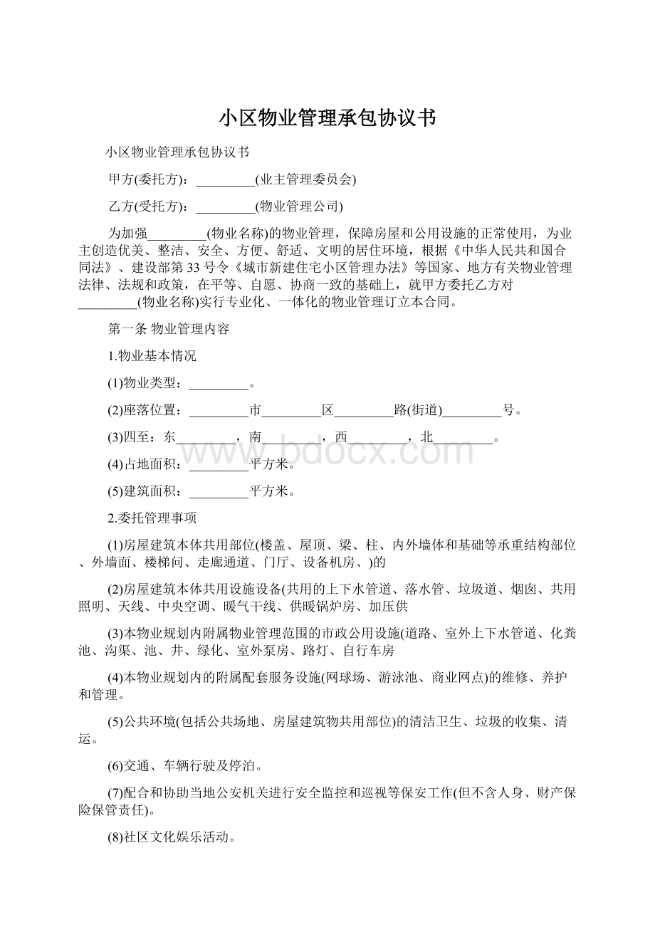 小区物业管理承包协议书.docx_第1页