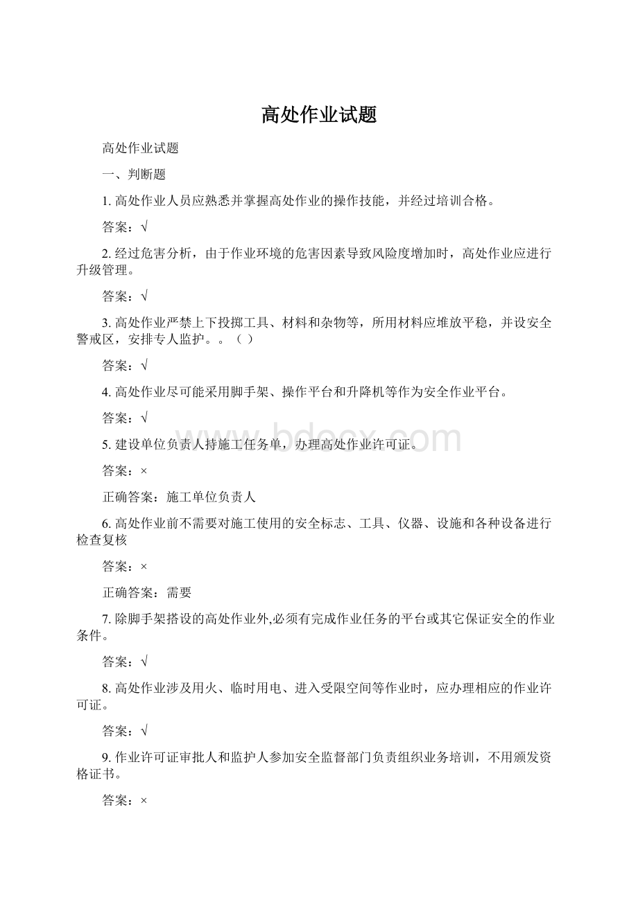 高处作业试题.docx_第1页