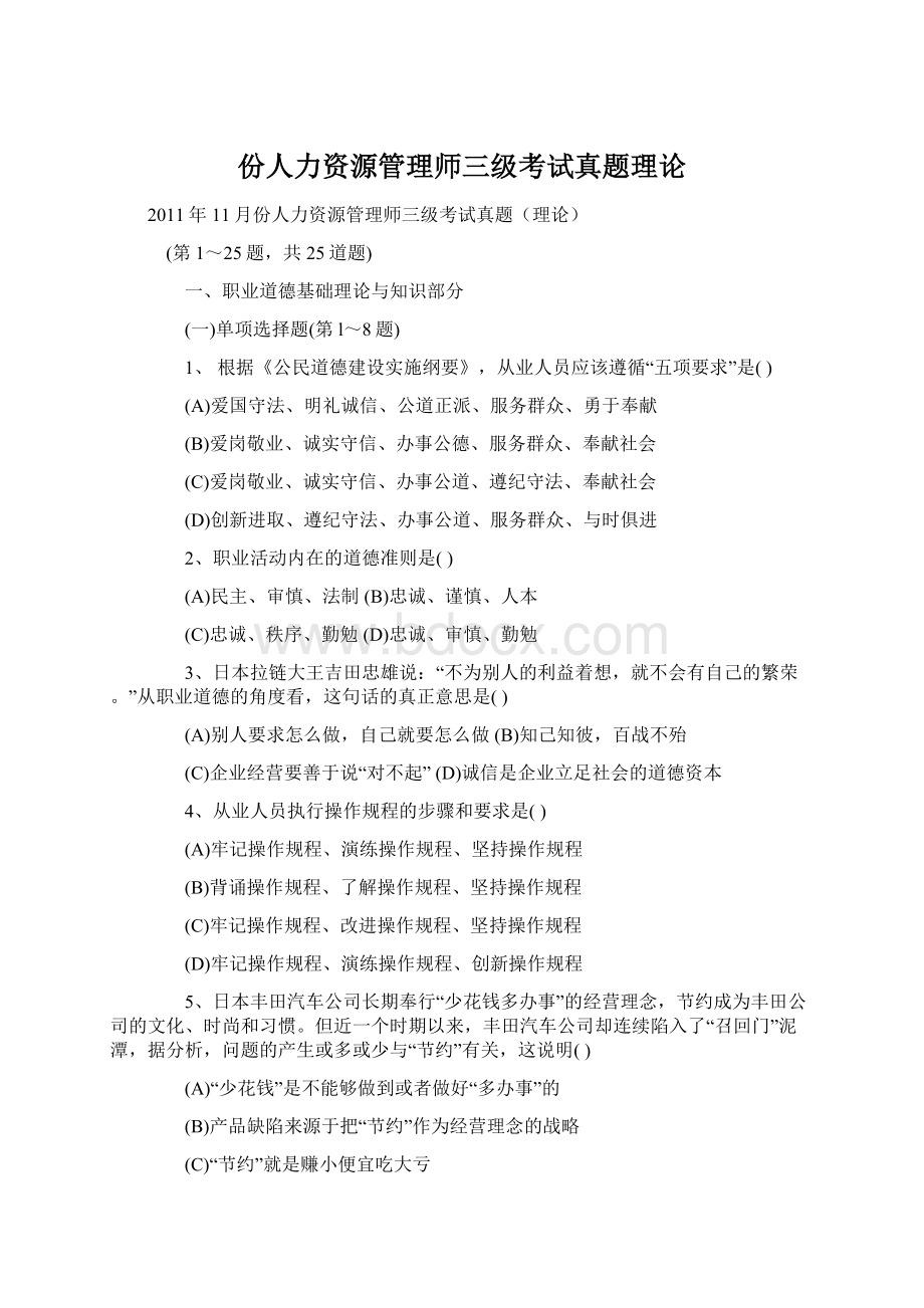 份人力资源管理师三级考试真题理论文档格式.docx