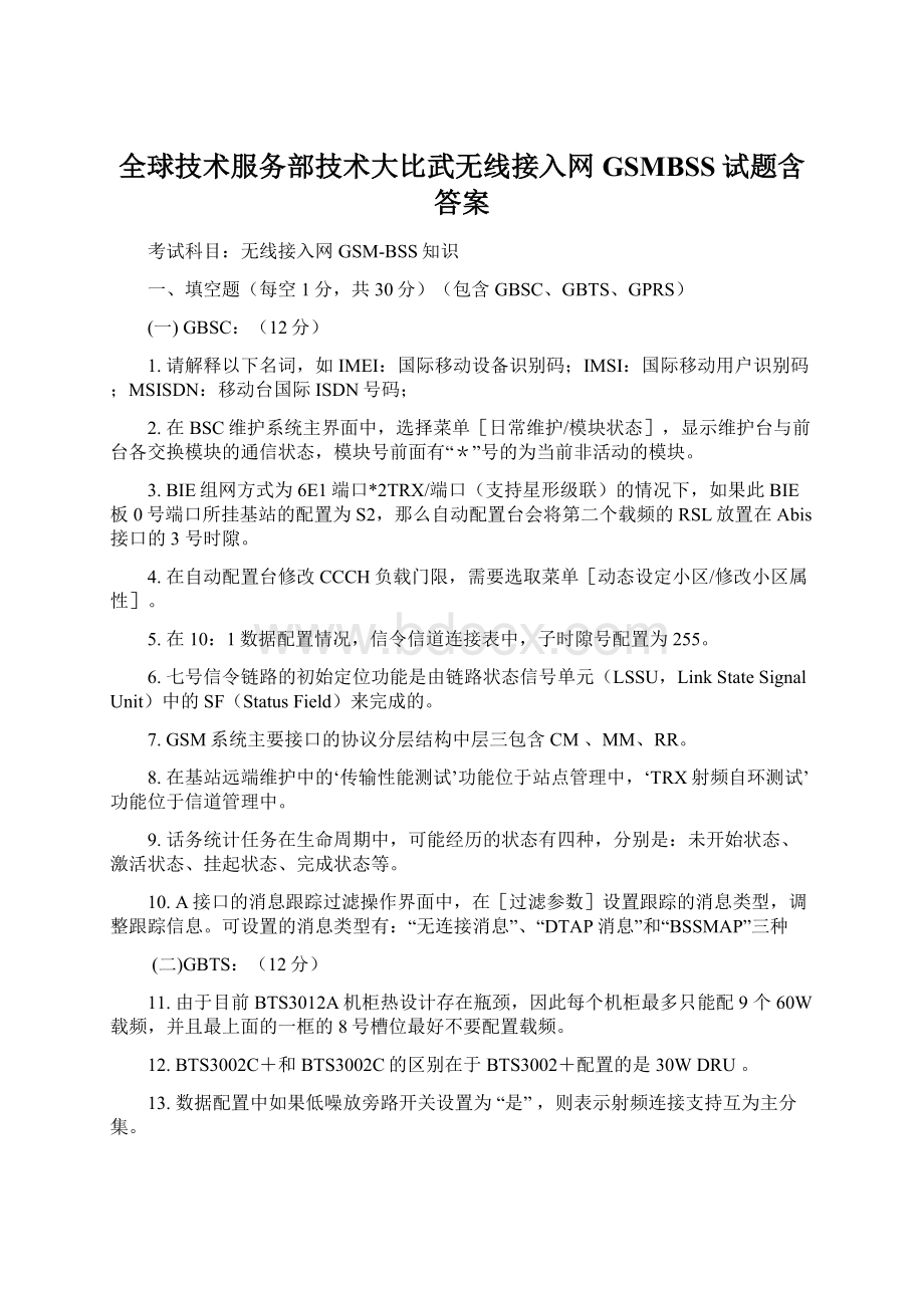 全球技术服务部技术大比武无线接入网GSMBSS试题含答案.docx_第1页