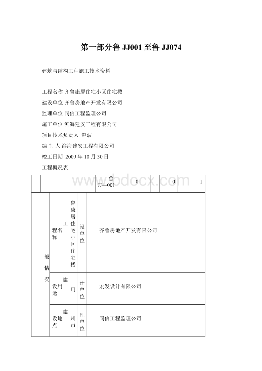 第一部分鲁JJ001至鲁JJ074文档格式.docx