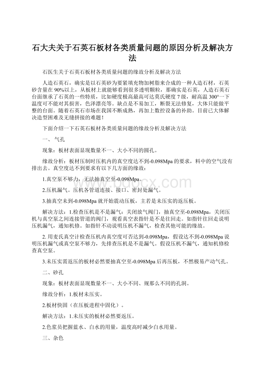 石大夫关于石英石板材各类质量问题的原因分析及解决方法.docx