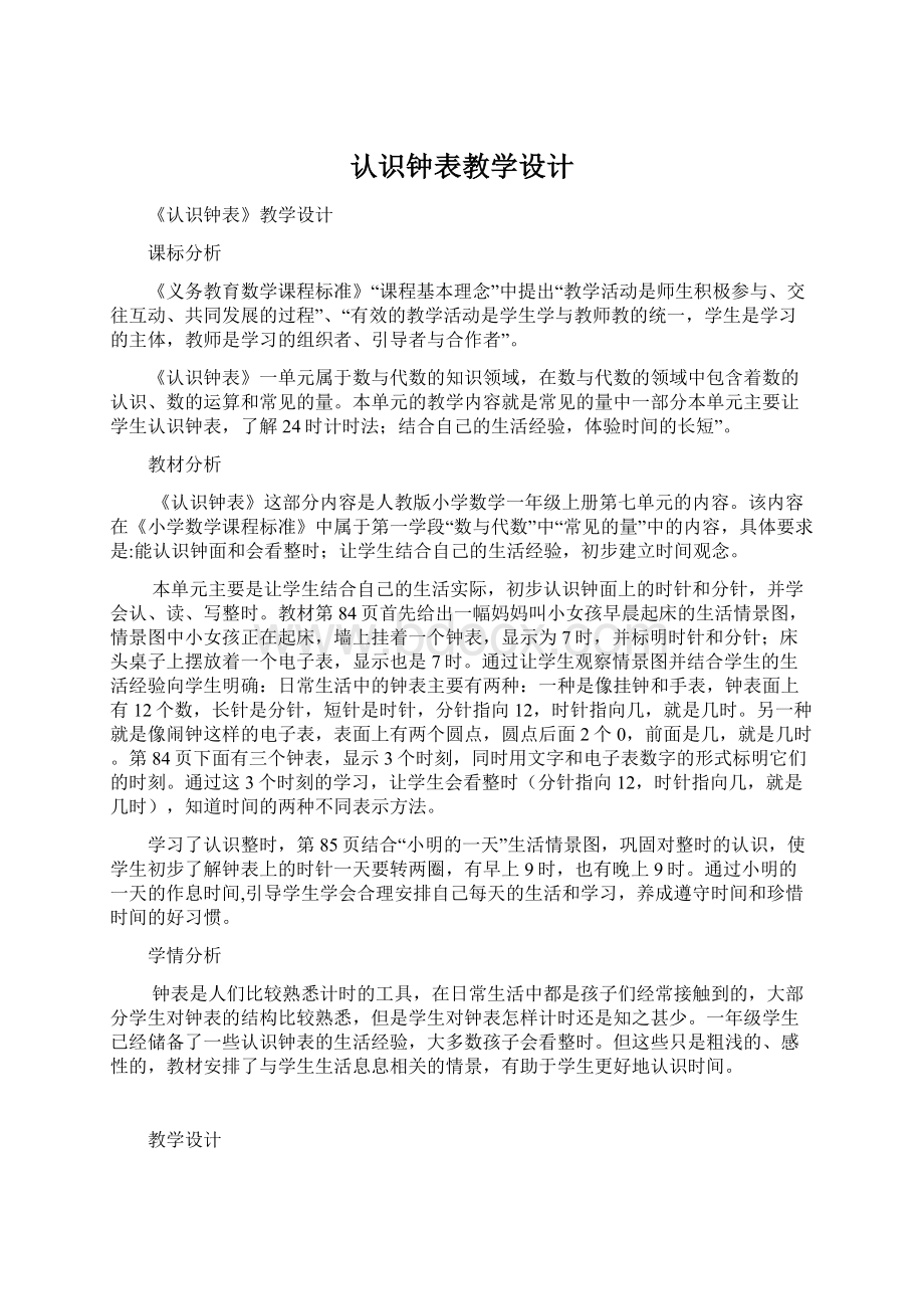 认识钟表教学设计文档格式.docx_第1页