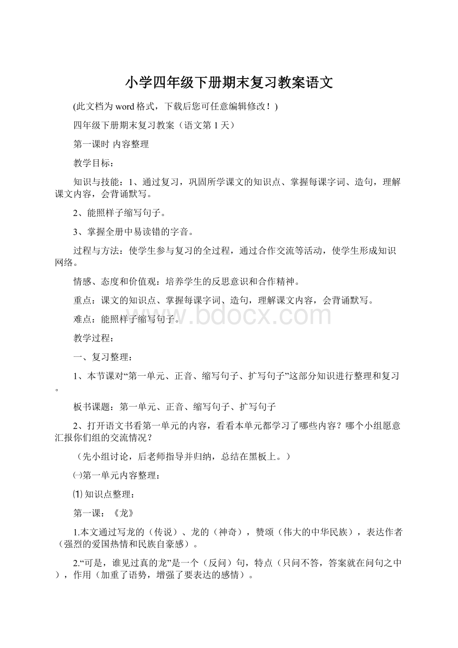 小学四年级下册期末复习教案语文Word下载.docx