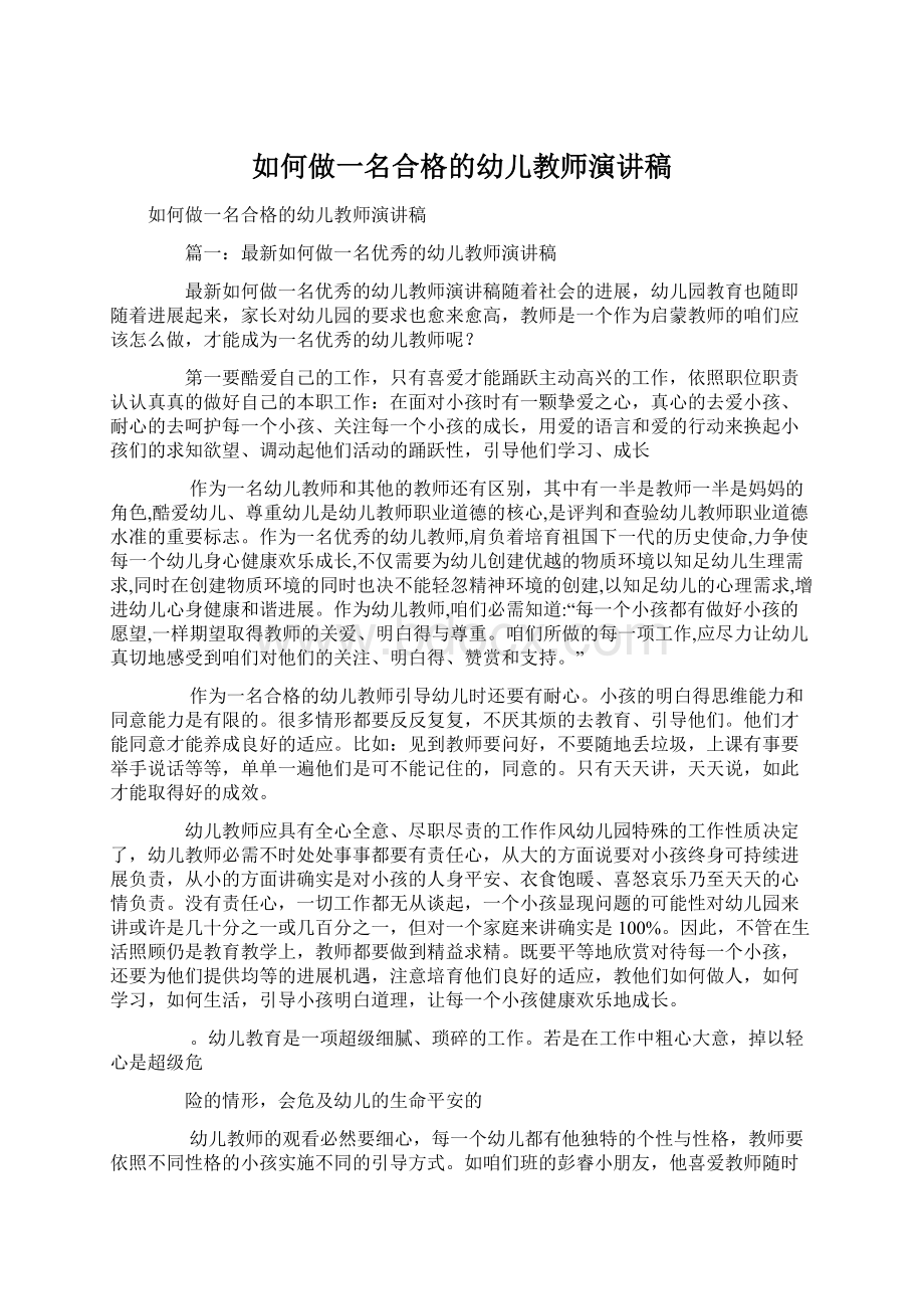 如何做一名合格的幼儿教师演讲稿.docx