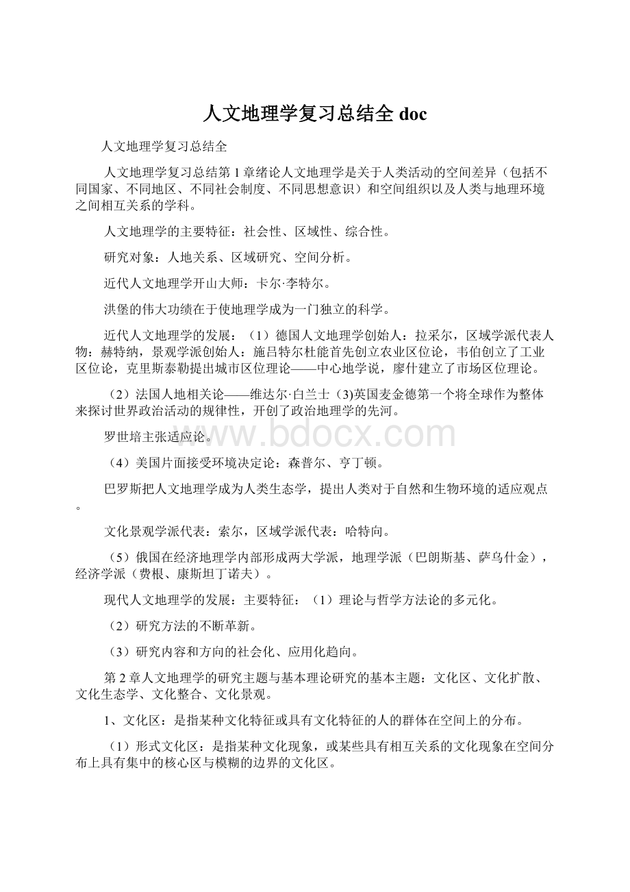 人文地理学复习总结全docWord格式文档下载.docx