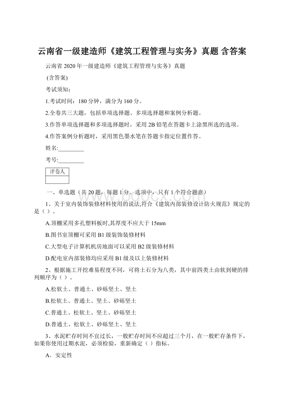 云南省一级建造师《建筑工程管理与实务》真题 含答案.docx_第1页