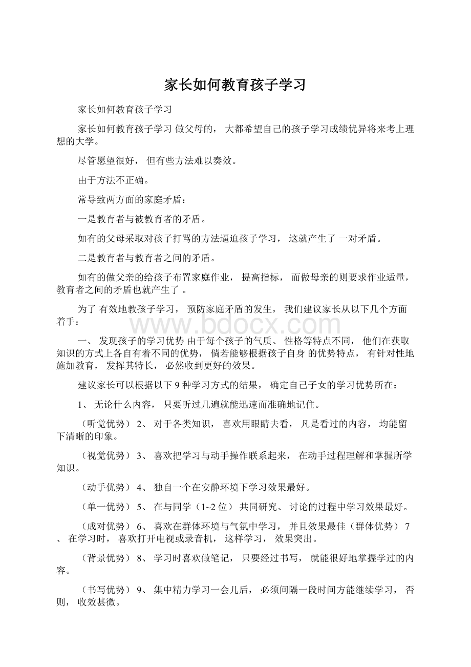 家长如何教育孩子学习.docx