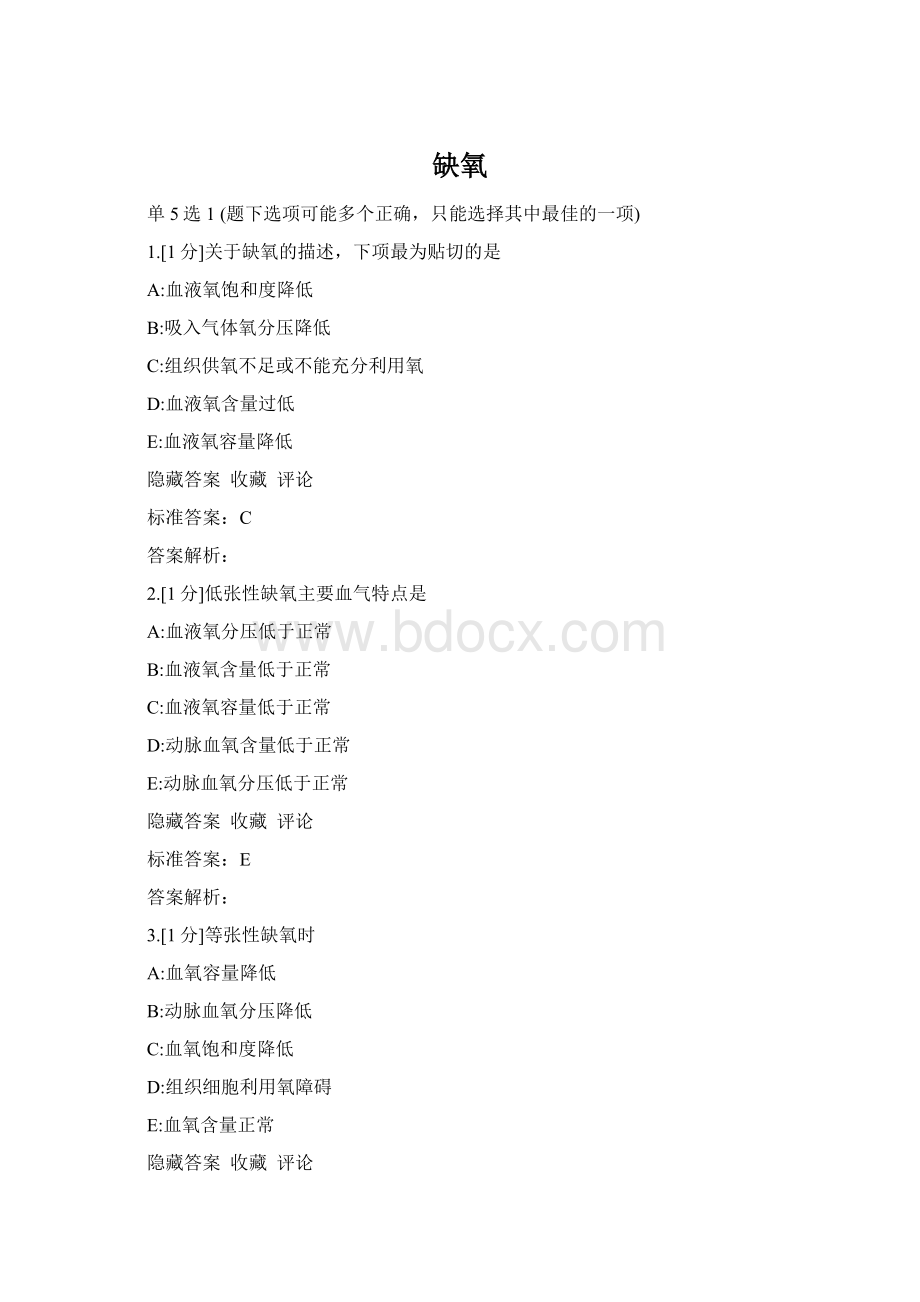 缺氧文档格式.docx