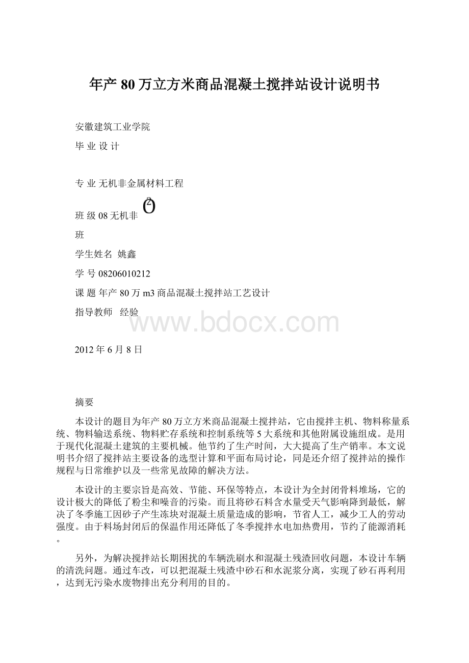 年产80万立方米商品混凝土搅拌站设计说明书.docx_第1页