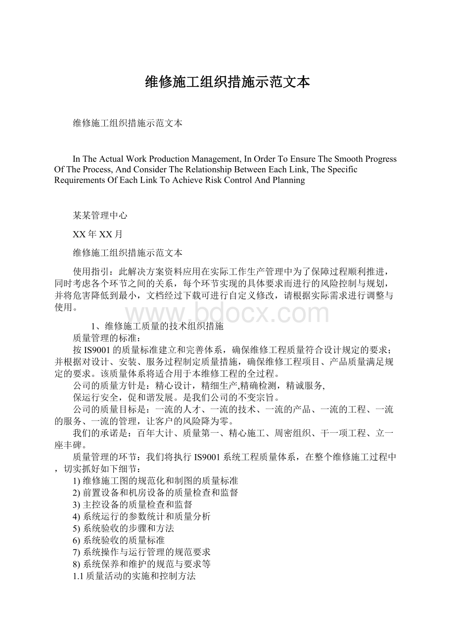 维修施工组织措施示范文本文档格式.docx