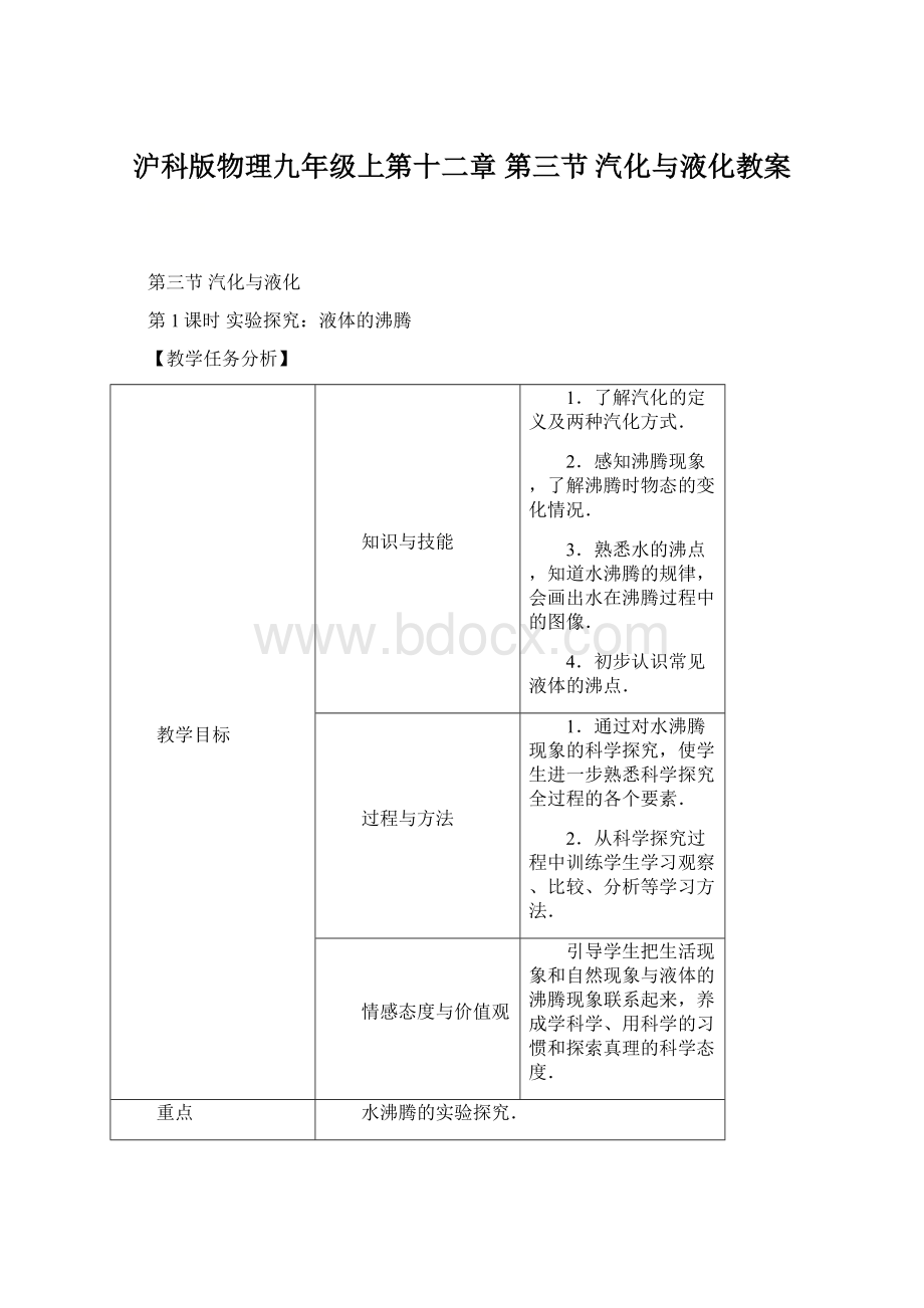 沪科版物理九年级上第十二章 第三节 汽化与液化教案Word文档下载推荐.docx_第1页