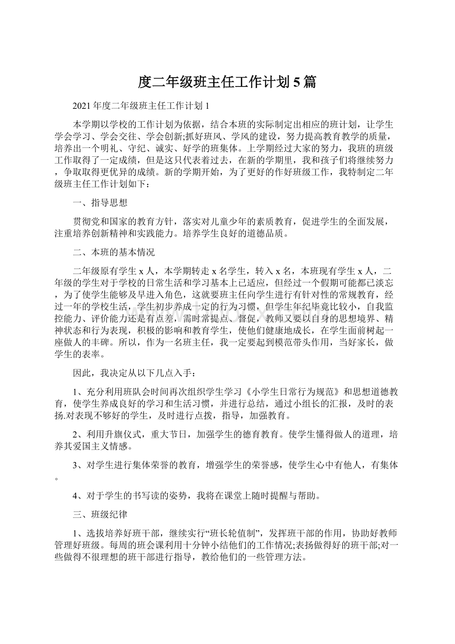 度二年级班主任工作计划5篇Word文档下载推荐.docx_第1页