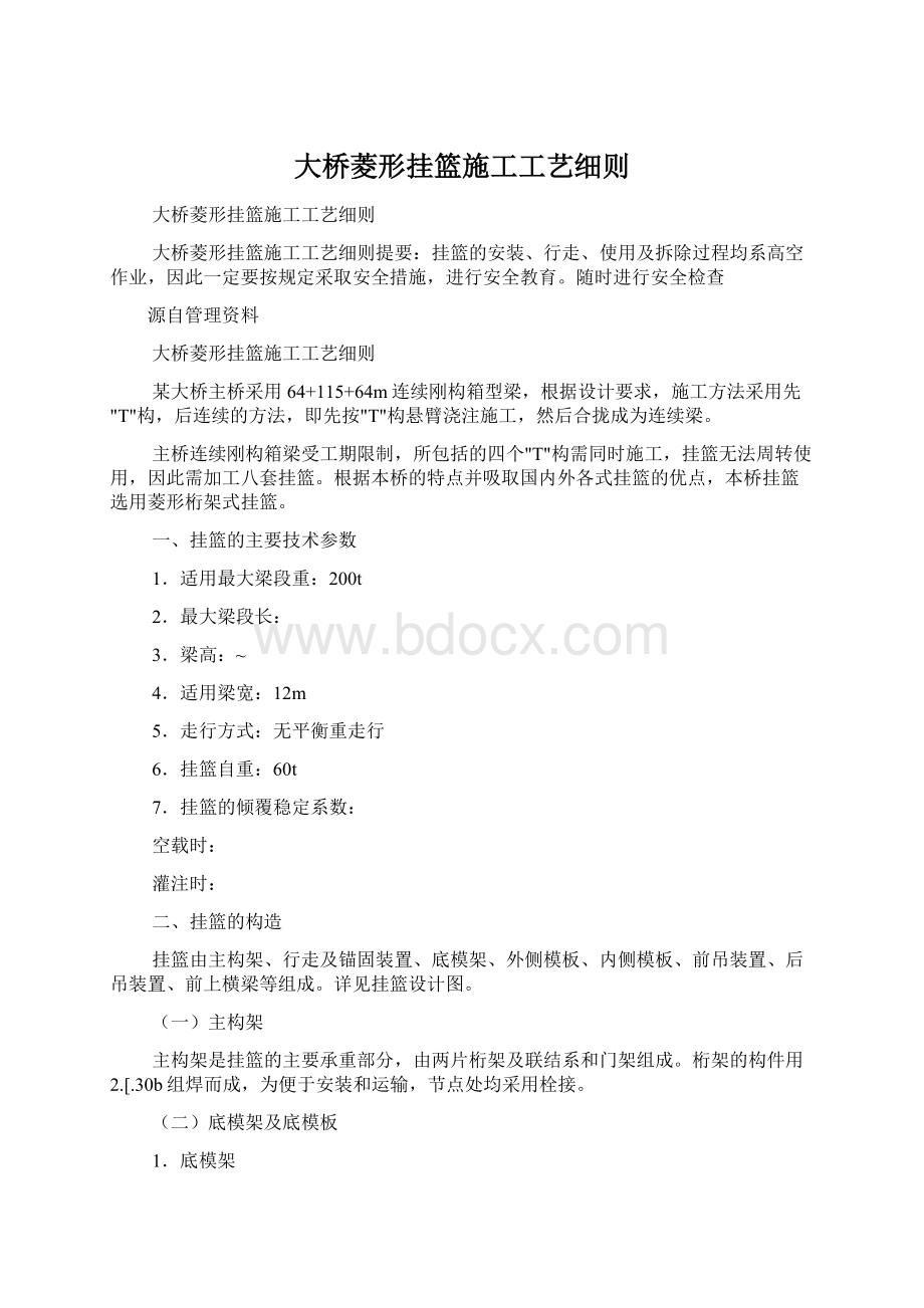 大桥菱形挂篮施工工艺细则Word格式文档下载.docx