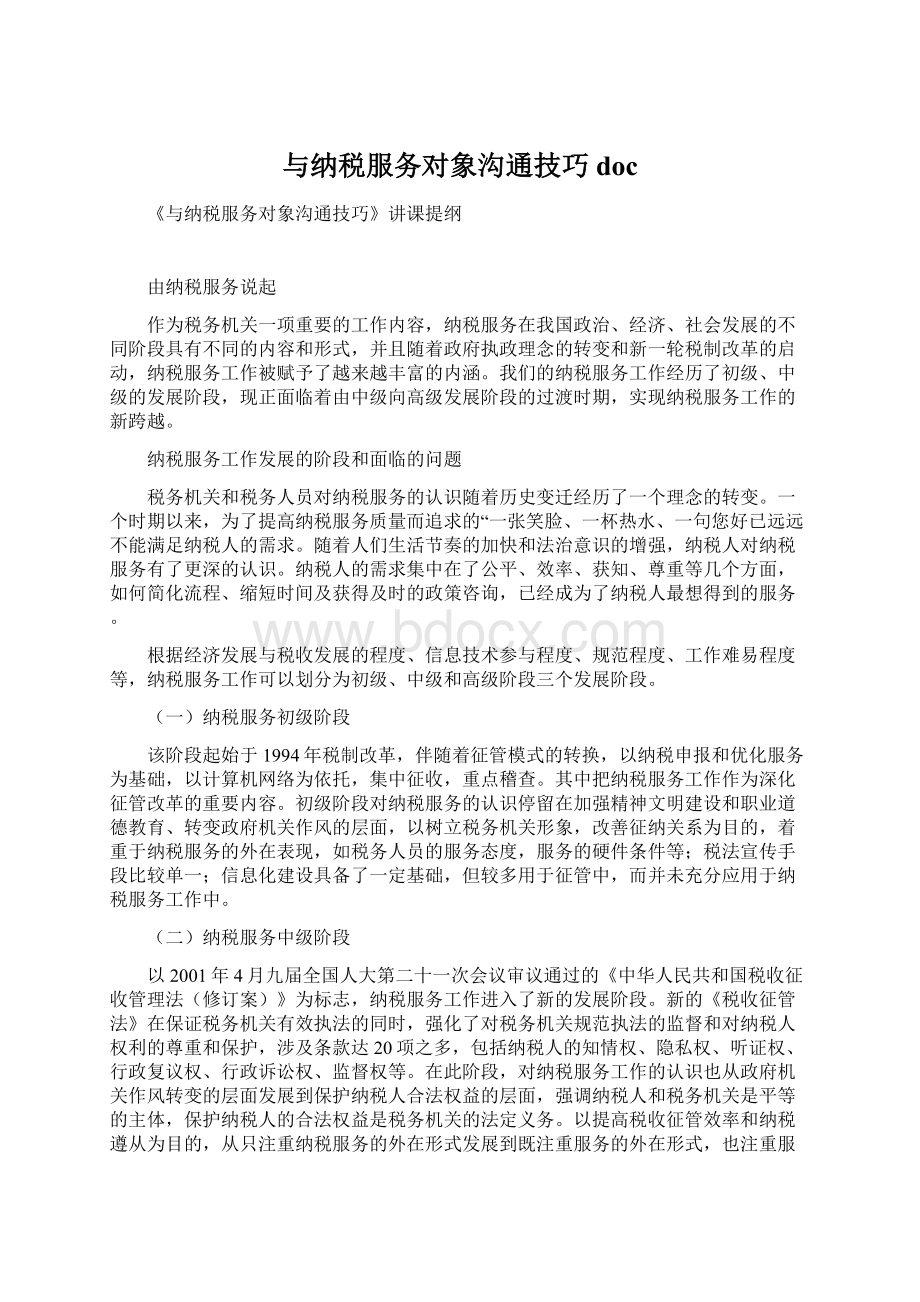 与纳税服务对象沟通技巧docWord格式.docx_第1页