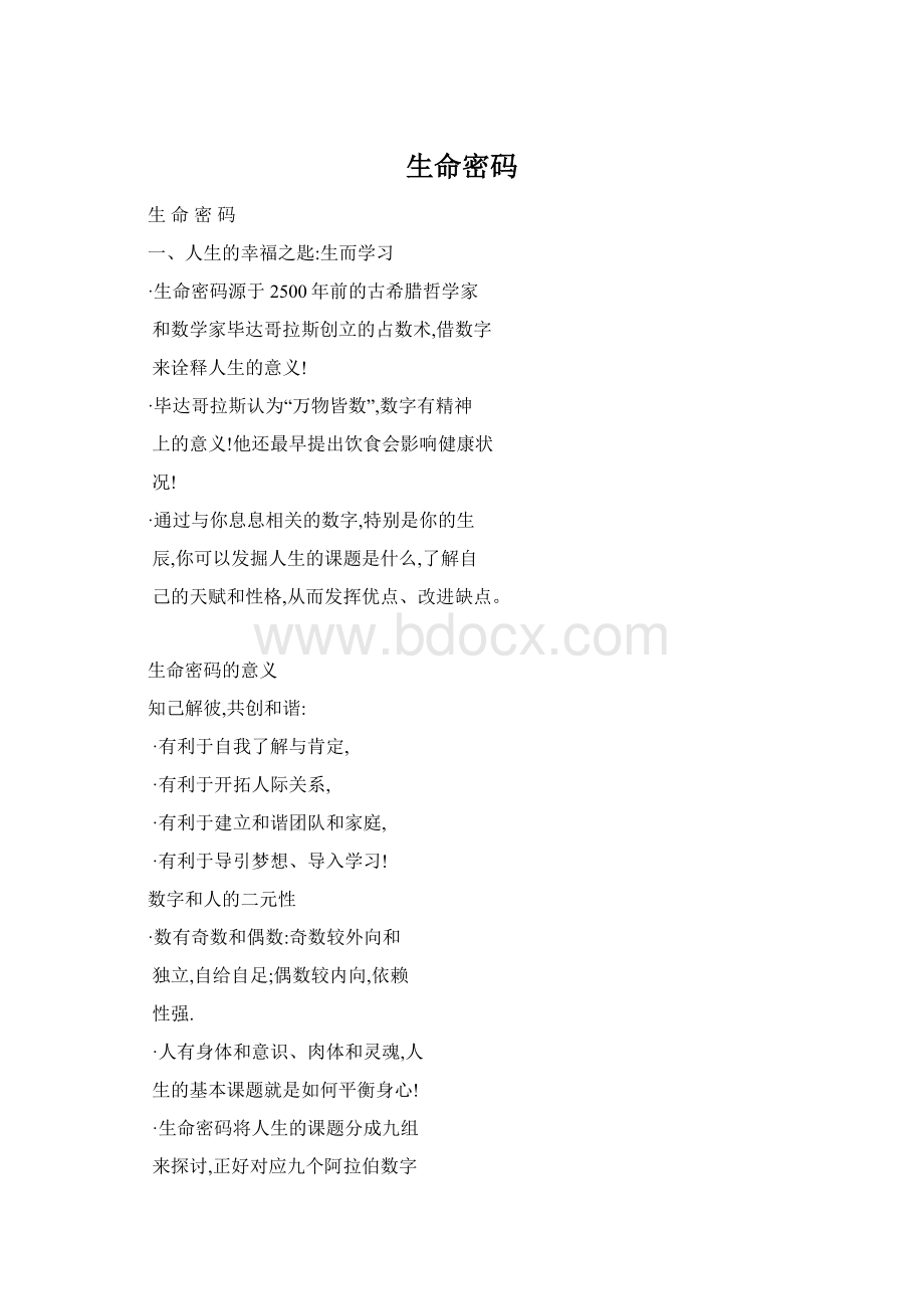 生命密码文档格式.docx