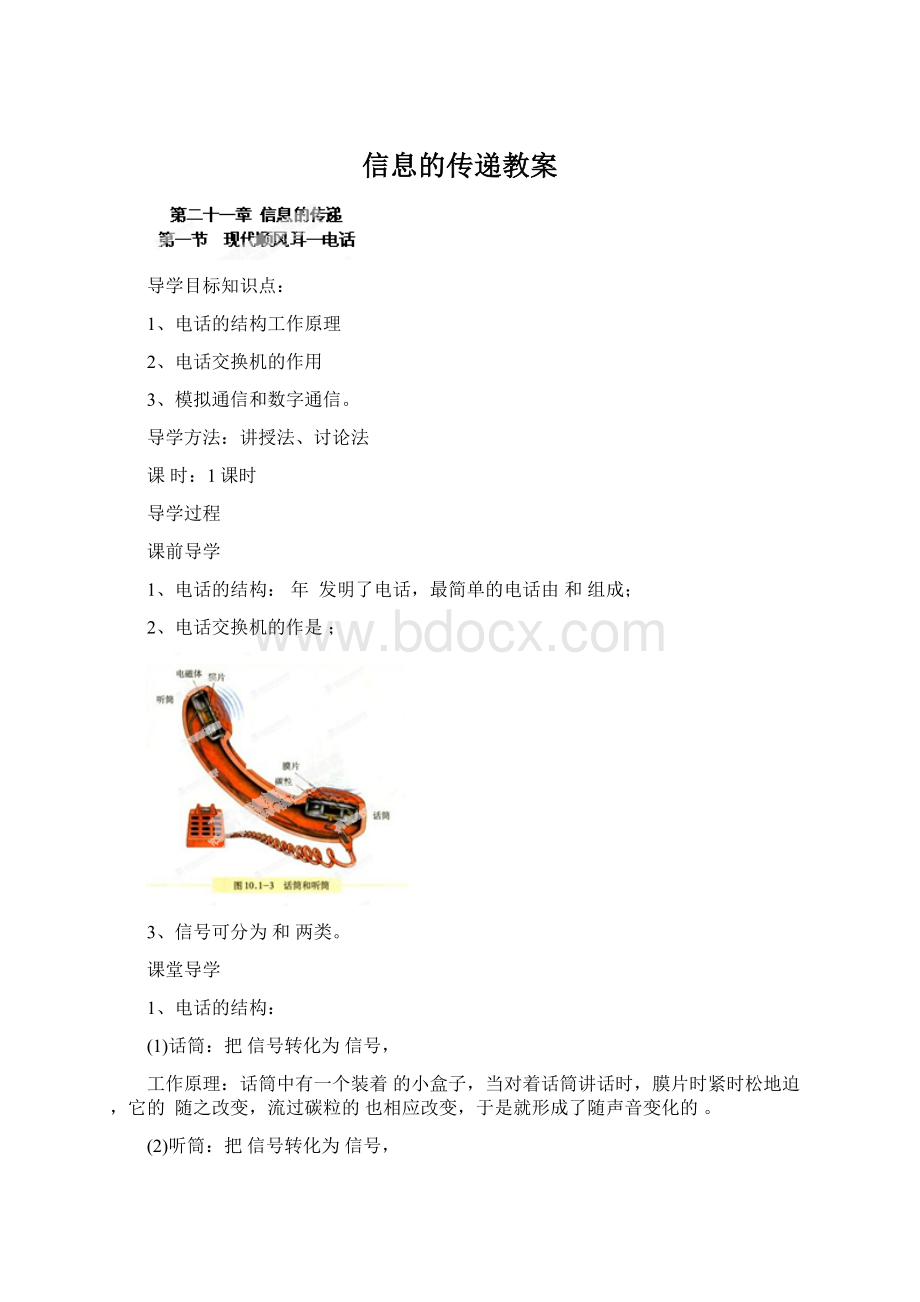 信息的传递教案Word文档下载推荐.docx