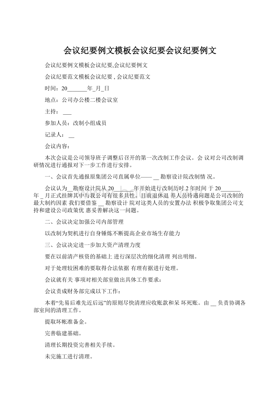 会议纪要例文模板会议纪要会议纪要例文.docx_第1页