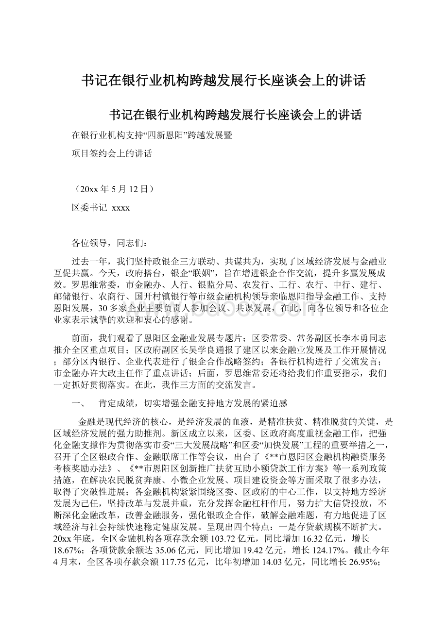 书记在银行业机构跨越发展行长座谈会上的讲话.docx