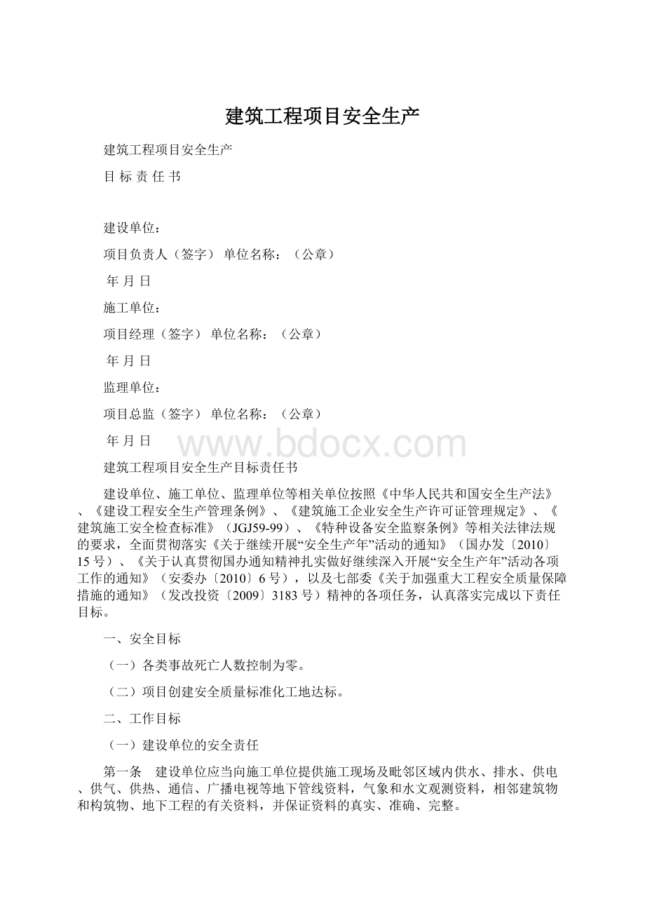 建筑工程项目安全生产Word格式文档下载.docx_第1页