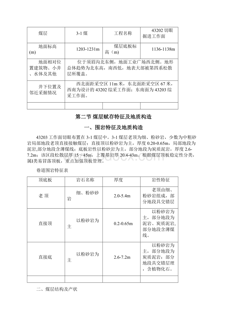 43203工作面切眼作业规程.docx_第2页