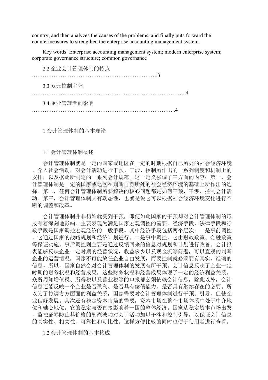 会计管理体制的研究Word文档下载推荐.docx_第2页